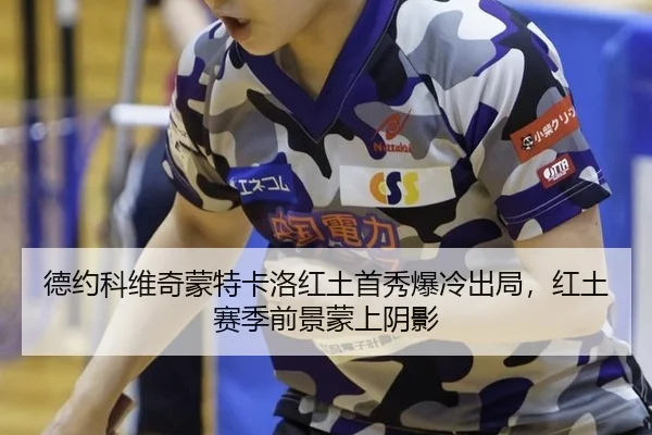de-yue-ke-wei-qi-meng-te-ka-luo-hong-tu-shou-xiu-bao-leng-chu-ju-hong-tu-sai-ji-qian-jing-meng-shang-yin-ying-2-734.jpg
