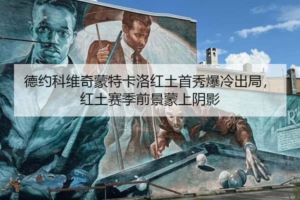 德约科维奇蒙特卡洛红土首秀爆冷出局，红土赛季前景蒙上阴影