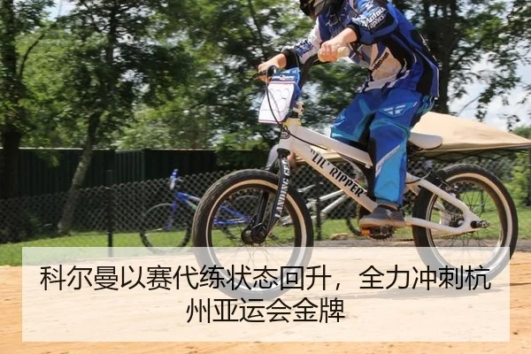 ke-er-man-yi-sai-dai-lian-zhuang-tai-hui-sheng-quan-li-chong-ci-hang-zhou-ya-yun-hui-jin-pai-3-356.jpg
