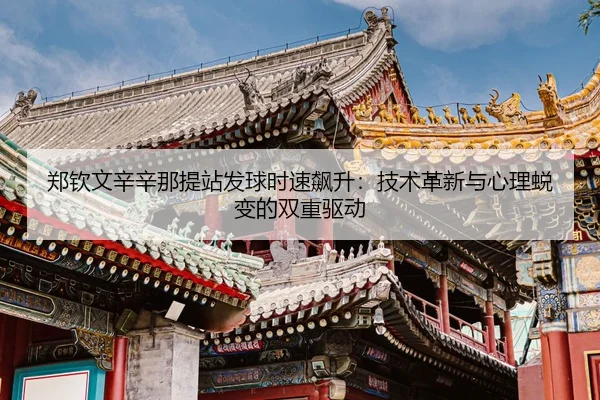 zheng-qin-wen-xin-xin-na-ti-zhan-fa-qiu-shi-su-biao-sheng-ji-shu-ge-xin-yu-xin-li-tui-bian-de-shuang-chong-qu-dong-3-610.jpg