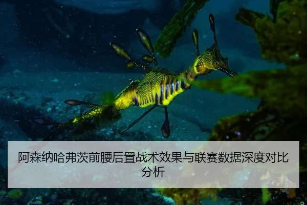a-sen-na-ha-fu-ci-qian-yao-hou-zhi-zhan-shu-xiao-guo-yu-lian-sai-shu-ju-shen-du-dui-bi-fen-xi-3-465.jpg