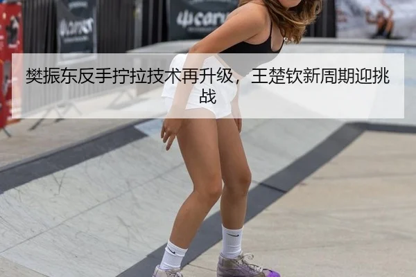 fan-zhen-dong-fan-shou-ning-la-ji-shu-zai-sheng-ji-wang-chu-qin-xin-zhou-qi-ying-tiao-zhan-3-423.jpg