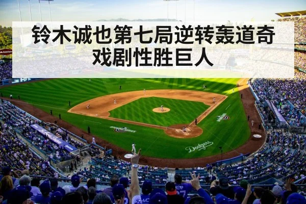 铃木诚也第七局逆转轰道奇戏剧性胜巨人