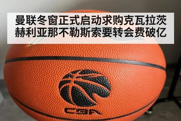 曼联冬窗正式启动求购克瓦拉茨赫利亚那不勒斯索要转会费破亿