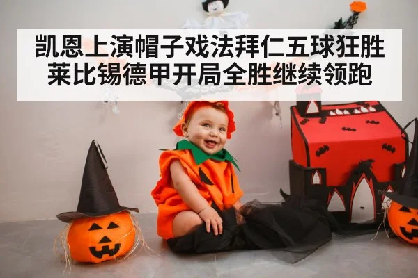 凯恩上演帽子戏法拜仁五球狂胜莱比锡德甲开局全胜继续领跑