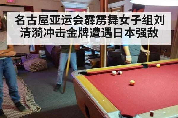 名古屋亚运会霹雳舞女子组刘清漪冲击金牌遭遇日本强敌