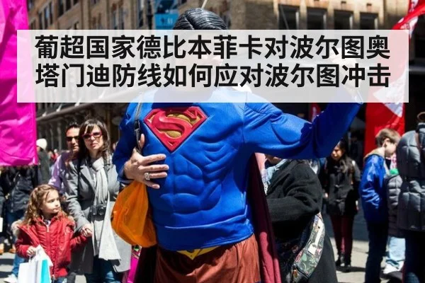 葡超国家德比本菲卡对波尔图奥塔门迪防线如何应对波尔图冲击