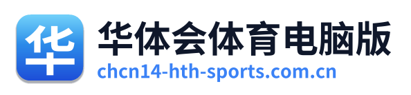 华体会体育电脑版